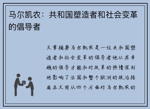 马尔凯农：共和国塑造者和社会变革的倡导者