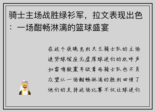 骑士主场战胜绿衫军，拉文表现出色：一场酣畅淋漓的篮球盛宴
