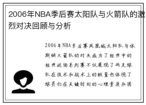 2006年NBA季后赛太阳队与火箭队的激烈对决回顾与分析
