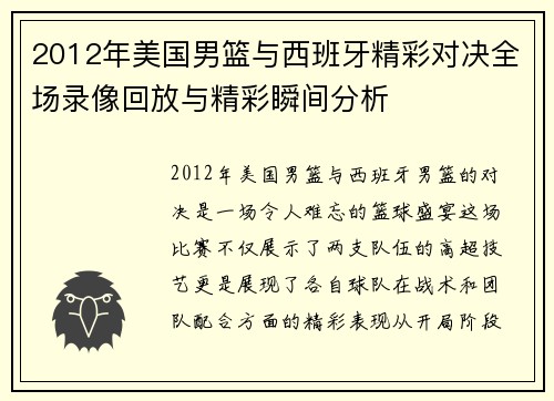 2012年美国男篮与西班牙精彩对决全场录像回放与精彩瞬间分析