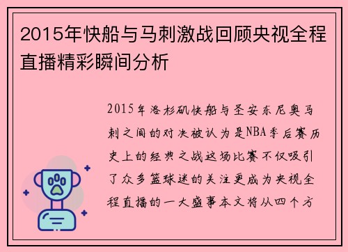 2015年快船与马刺激战回顾央视全程直播精彩瞬间分析