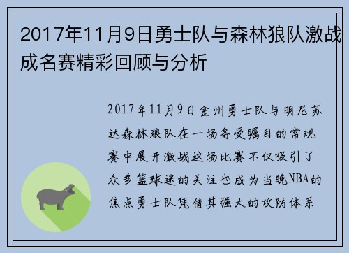 2017年11月9日勇士队与森林狼队激战成名赛精彩回顾与分析