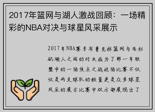 2017年篮网与湖人激战回顾：一场精彩的NBA对决与球星风采展示