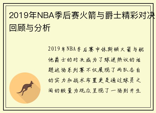 2019年NBA季后赛火箭与爵士精彩对决回顾与分析