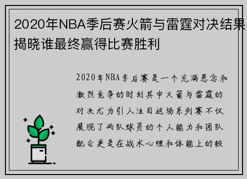 2020年NBA季后赛火箭与雷霆对决结果揭晓谁最终赢得比赛胜利