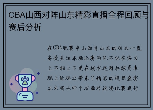 CBA山西对阵山东精彩直播全程回顾与赛后分析