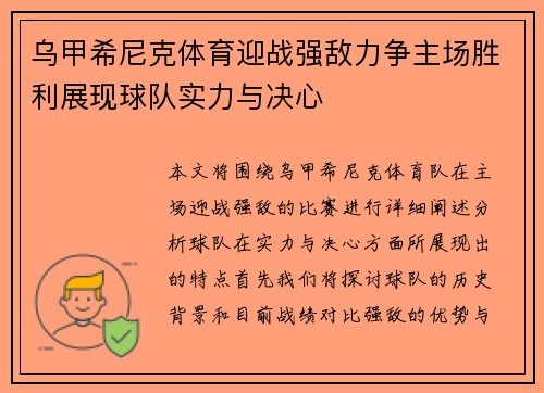 乌甲希尼克体育迎战强敌力争主场胜利展现球队实力与决心