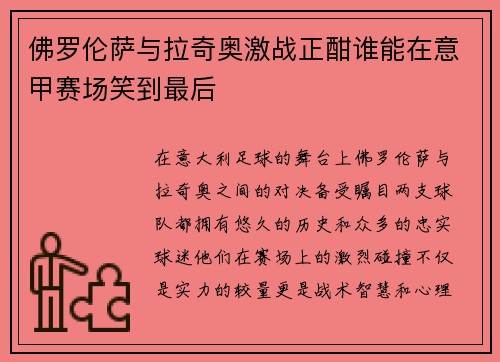 佛罗伦萨与拉奇奥激战正酣谁能在意甲赛场笑到最后