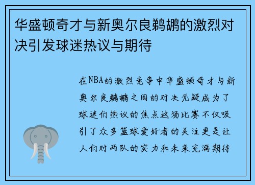 华盛顿奇才与新奥尔良鹈鹕的激烈对决引发球迷热议与期待