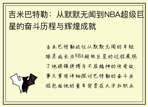 吉米巴特勒：从默默无闻到NBA超级巨星的奋斗历程与辉煌成就