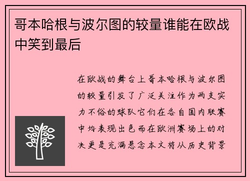 哥本哈根与波尔图的较量谁能在欧战中笑到最后