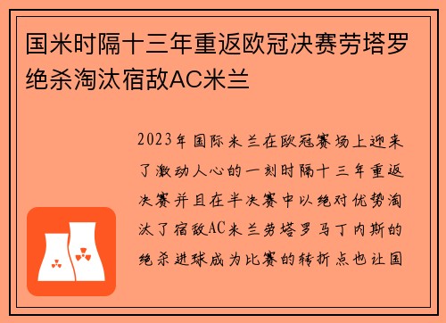 国米时隔十三年重返欧冠决赛劳塔罗绝杀淘汰宿敌AC米兰
