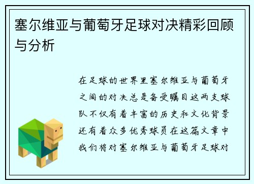 塞尔维亚与葡萄牙足球对决精彩回顾与分析