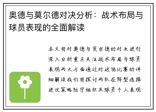 奥德与莫尔德对决分析：战术布局与球员表现的全面解读