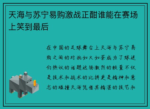 天海与苏宁易购激战正酣谁能在赛场上笑到最后
