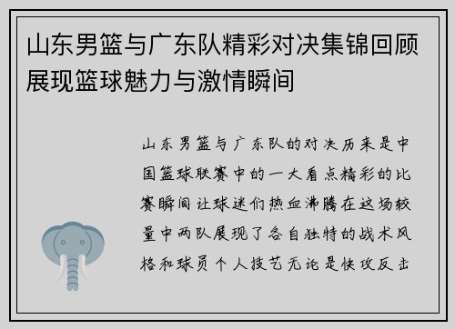 山东男篮与广东队精彩对决集锦回顾展现篮球魅力与激情瞬间