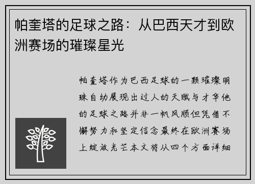 帕奎塔的足球之路：从巴西天才到欧洲赛场的璀璨星光