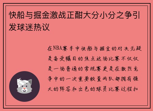快船与掘金激战正酣大分小分之争引发球迷热议